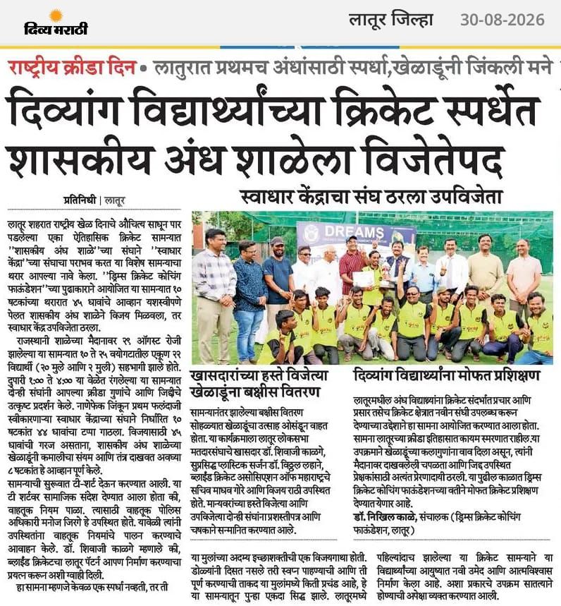 Divya Marathi report on the Blind Cricket T10 match in Latur