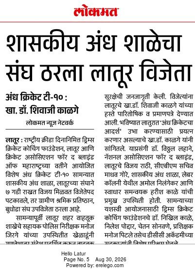Lokmat report on the Blind Cricket T10 match in Latur